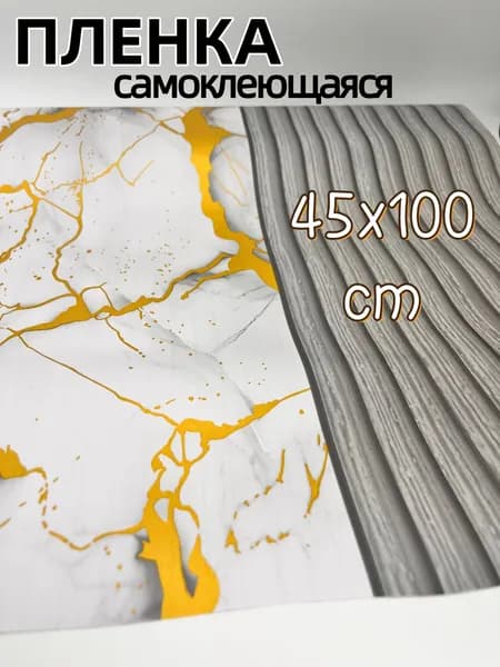 Самоклеящаяся защитная пленка для кухни и мебели/Имитация мрамора