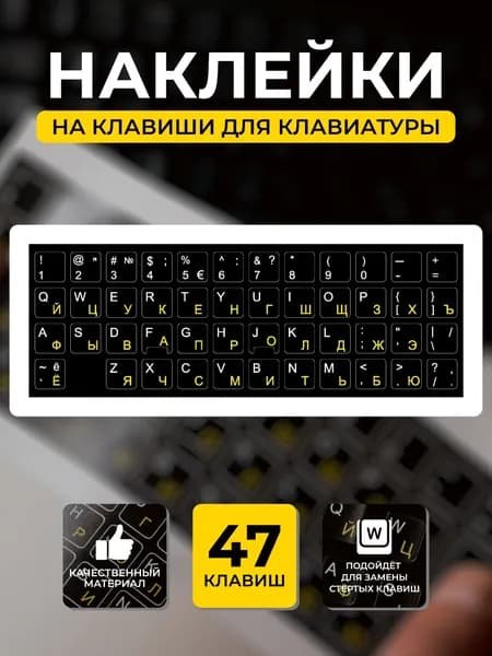 Наклейки на клавиши для клавиатуры