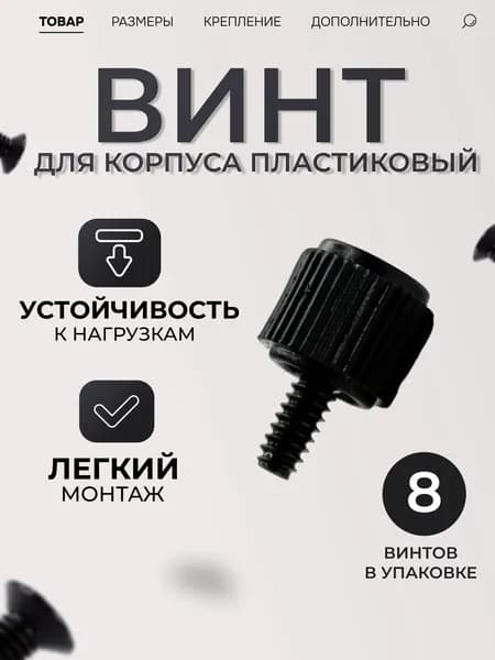 Ручные винты, корпусные черные, крепеж пластиковый, болты набором, для сборки пк, для ноутбука (8 штук)