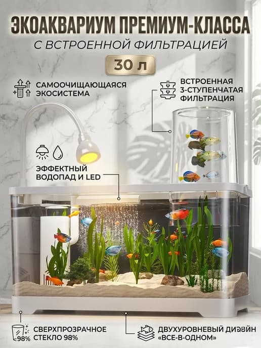 Аквариум панорамный с фильтром и LED подсветкой, 30 л