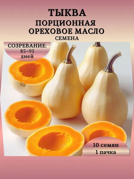 Семена Тыквы порционной "Ореховое Масло", 10 семян