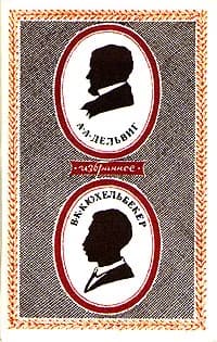 А. А. Дельвиг. В.К. Кюхельбекер. Избранное. | Кюхельбекер Вильгельм Карлович