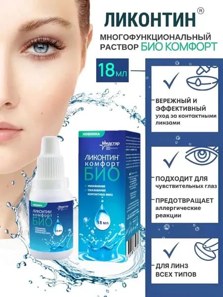Раствор для линз 18 мл Ликонтин Комфорт БИО