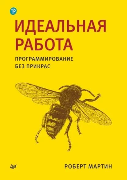 Идеальная работа. Программирование без прикрас | Мартин Роберт С. | Электронная книга