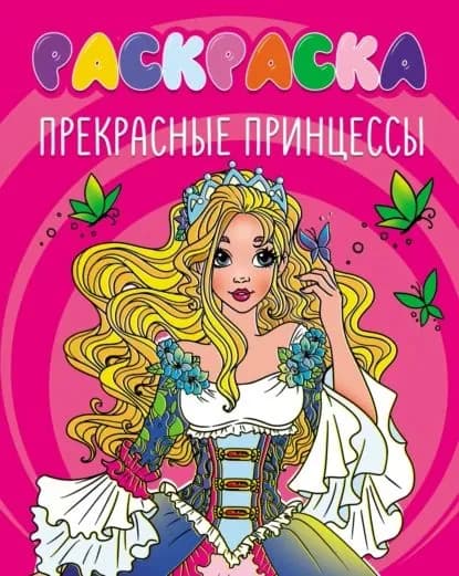 Прекрасные принцессы (раскраска) | Электронная книга