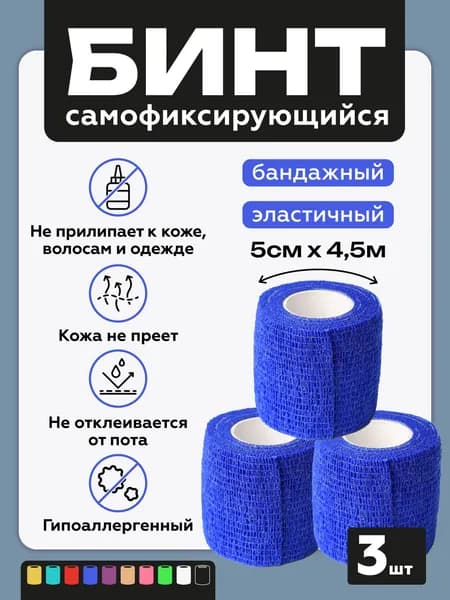 Бинт когезивный самофиксирующийся/бандажная лента для тату, для перевязок, спортивный, для животных 5 см х 4,5 м, 3 штуки