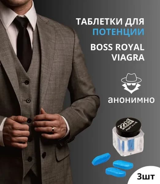Boss Royal Viagrra Возбуждающее средство Босс Роял 1 бочек ( 3 таблетки )