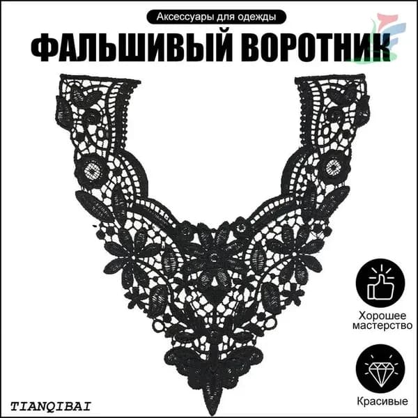 Воротник съемный