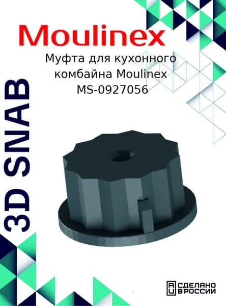 Муфта комбайна Moulinex, Коплер измельчителя блендера для кухонного комбайна Moulinex MS-0927056