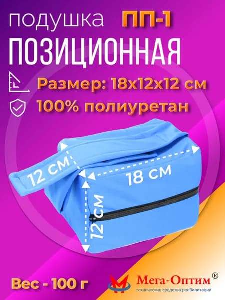 Мега-Оптим ПП-1/ Подушка противопролежневая позиционная для ног, анатомический валик подпорка для голени лежачих больных, медицинская подушка подставка против пролежней, синий текстиль для ухода