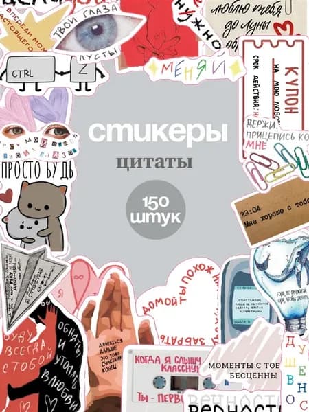 Наклейки эстетичные с надписями фразами и цитатами