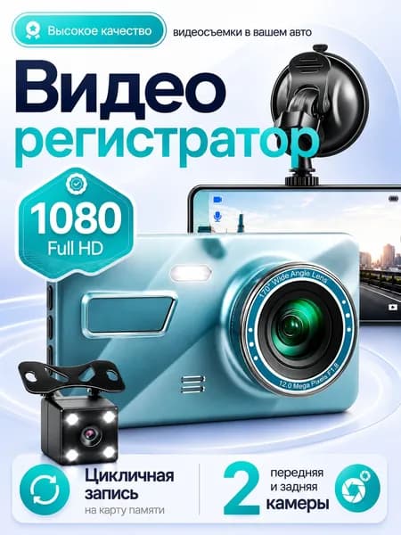 Видеорегистратор автомобильный с камерой заднего вида / Разрешение FULL HD 30 кадров в секунду