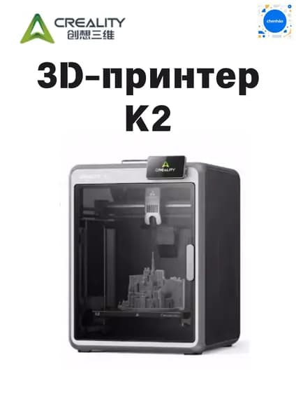 3D-принтер CREALITY 3D K2: готов к использованию сразу после распаковки, оснащен камерой с искусственным интеллектом для автоматической калибровки.