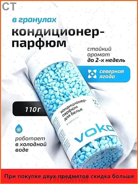 Кондиционер-парфюм для белья в гранулах