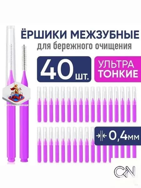 Межзубные ершики