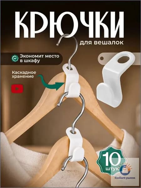 Крючки для вешалок плечиков 10 шт, Набор петлей крючков для организации хранения вещей в шкафу