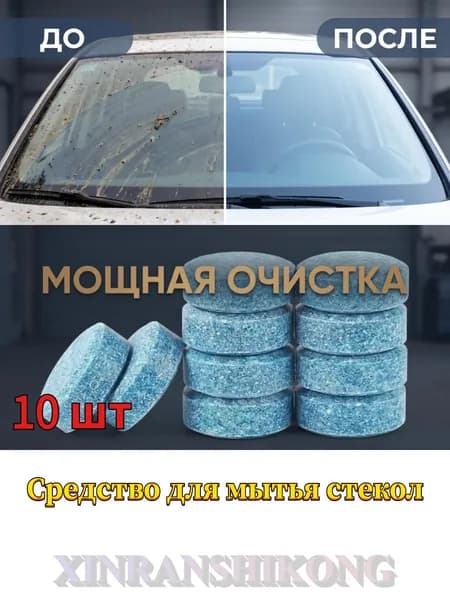 Жидкость стеклоомывателя, 10 шт.