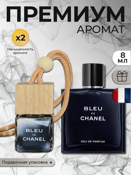 Ароматизатор автомобильный, Bleu de, 8 мл
