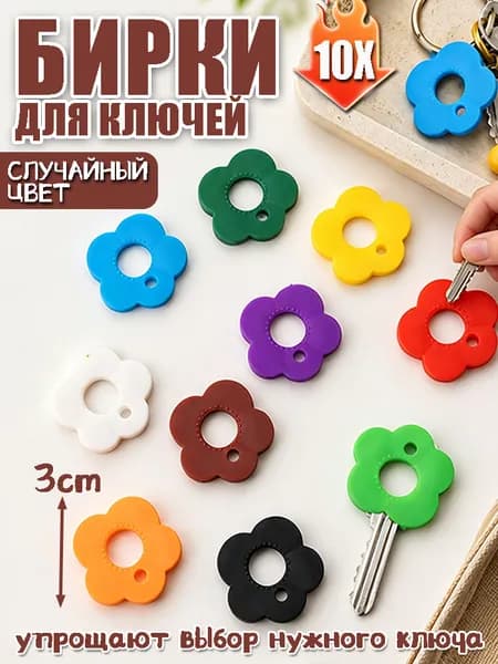 Бирка для ключа 10 шт.