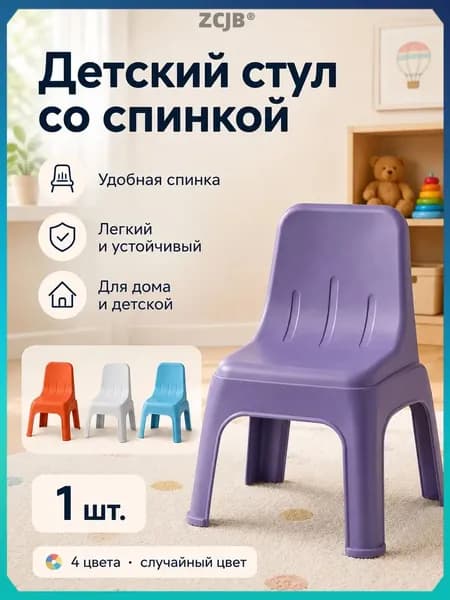 ZCJB Детский стул,28х48см