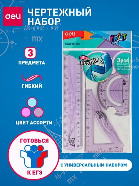 Набор линеек чертежный для школы, геометрии Deli, линейка 20 см, транспортир, треугольник