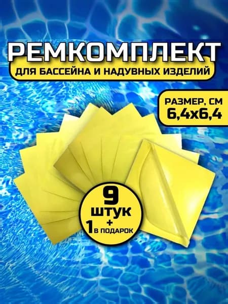 Ремкомплект, 9+1 шт размер 6,4 х 6,4 см, влагостойкие, жидкая латка, аксессуары для бассейна, для дачи и сада