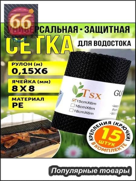 Защитная сетка для водостока, 6 м х 15 см, универсальная против листьев и мусора, комплект с 10 крючками, простая установка, долговечный пластик, анти-засор