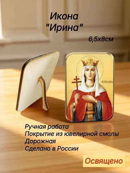 Икона Святая Мученица Ирина с подставкой