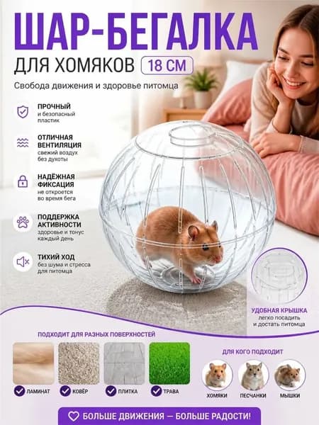 Шар для хомяков 18 см, прозрачный аксессуар для домашних грызунов