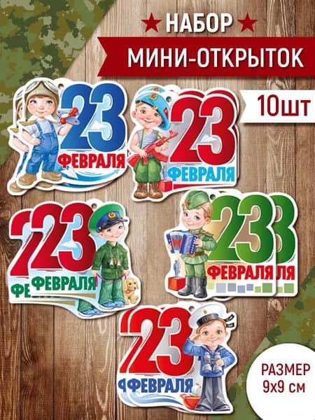 мини открытки на 23 февраля, день защитника отечества, набор 10 шт