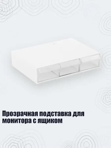 Прозрачная подставка для монитора с ящиком, Прозрачный белый - Короткие три кадра