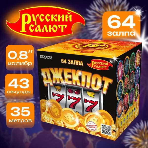 Салют Фейерверк на свадьбу "Джекпот" 64залпов, 43сек.