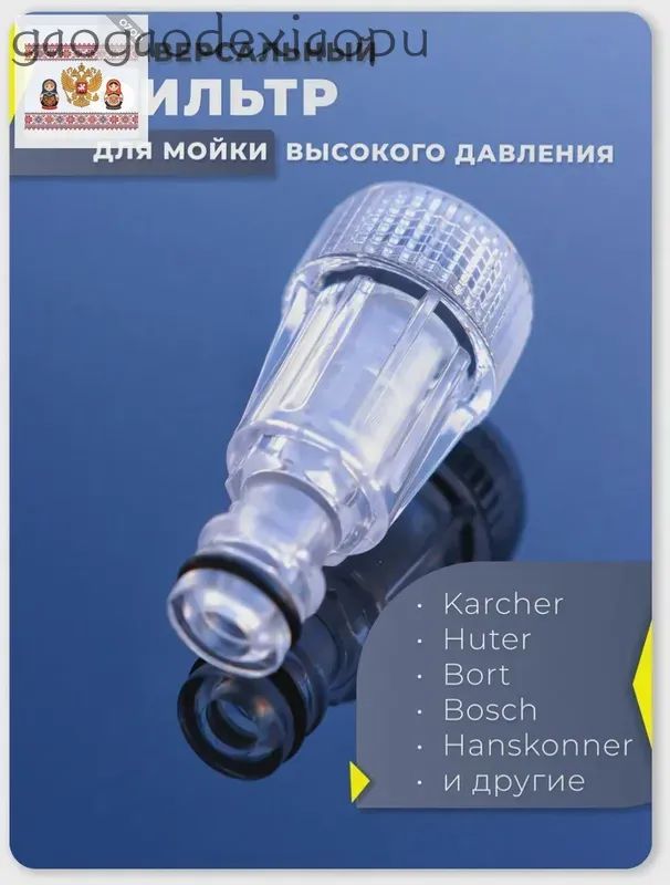 Фильтр для мойки высокого давления - UYOUTERSTOR