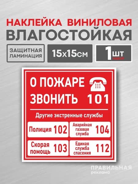 Наклейка "Службы спасения- полиция- скорая помощь- газ- единая служба спасения", 15х15см (защитная ламинация, сильный клей) Правильная Реклама