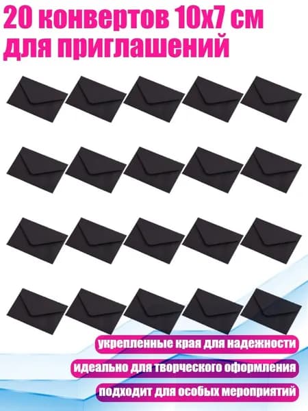20 конвертов 10x7 см для приглашений, Черный