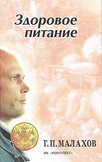 Здоровое питание | Малахов Геннадий Петрович