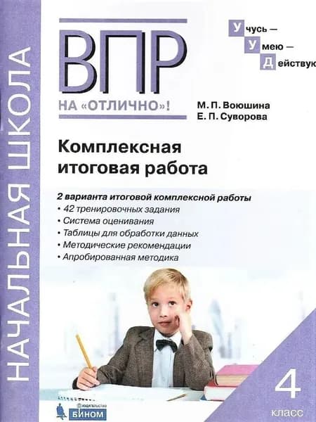 ВПР на отлично Начальная школа Комплексная итоговая работа 4кл.. Воюшина М.П.,Суворова Е.П. | Воюшина Мария Павловна