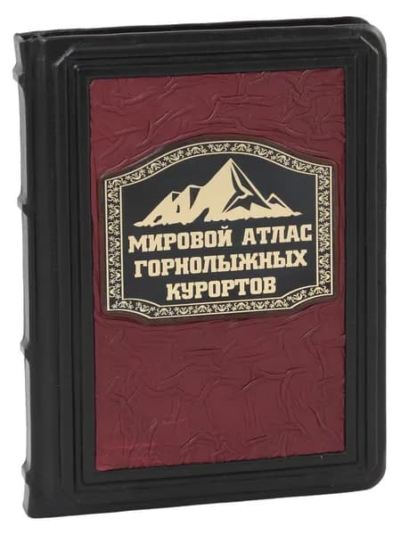 Мировой атлас горнолыжных курортов (В кожаном переплете)