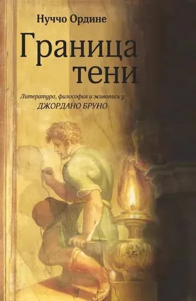 Граница тени. Литература, философия и живопись у Джордано Бруно | Ордине Нуччо | Электронная книга