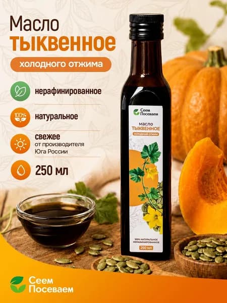 Тыквенное масло Холодного отжима Extra Virgin 250мл. Сеем Посеваем