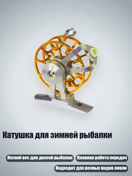 Катушка для зимней рыбалки, Золотая основа - Легкий вес