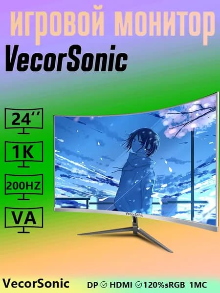 VecorSonic 24" Монитор 200герц, FULL-HD (A51-24cc-1k-200hz QB), VA, 1920x1080 Full HD, 200 Гц, Изогнутый экран, белый