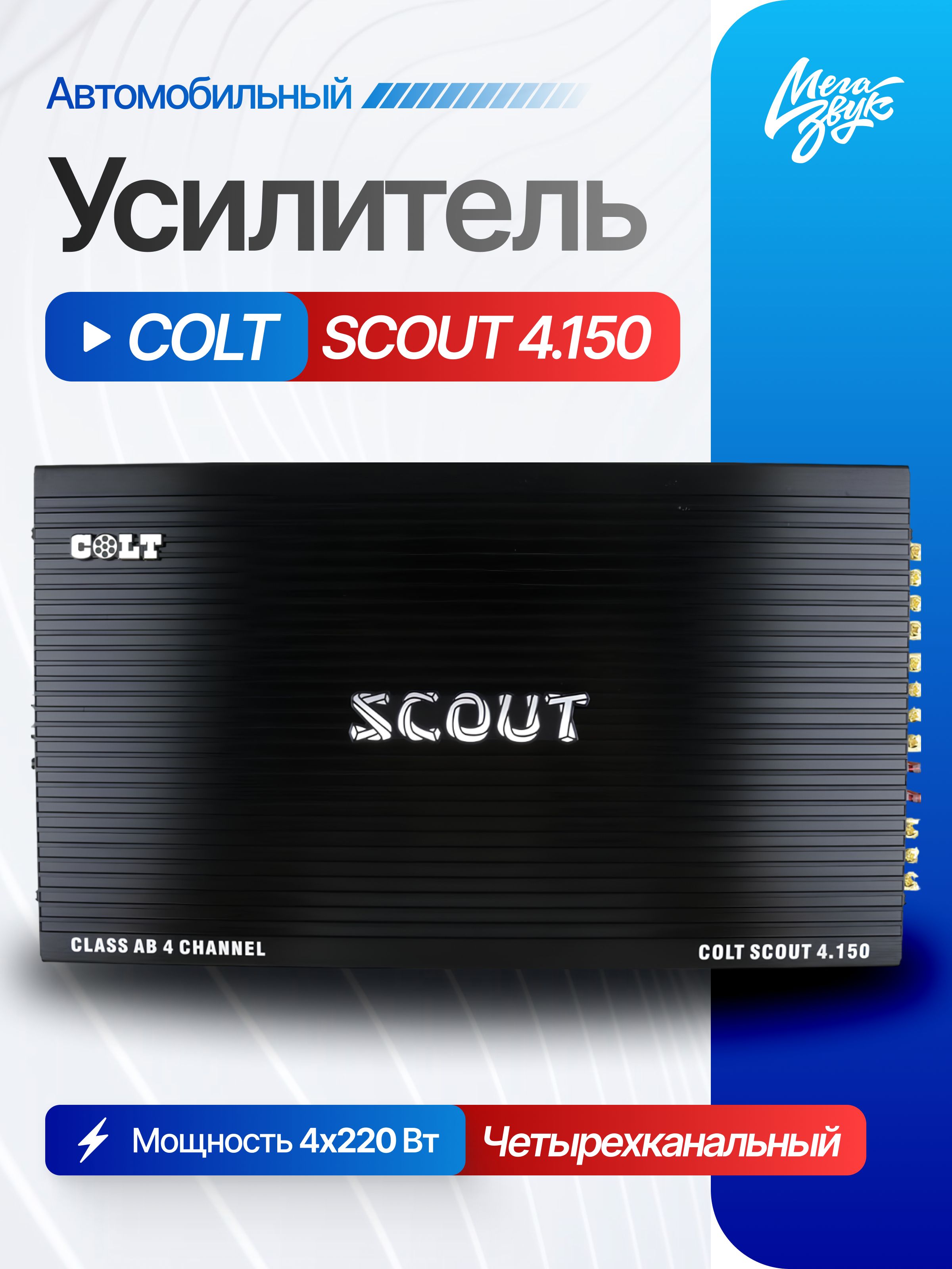Автомобильный усилитель звука COLT SCOUT 4.150, 4-х канальный