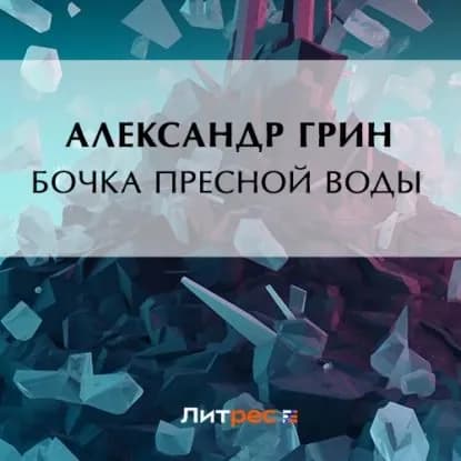Бочка пресной воды | Грин Александр Степанович | Электронная аудиокнига