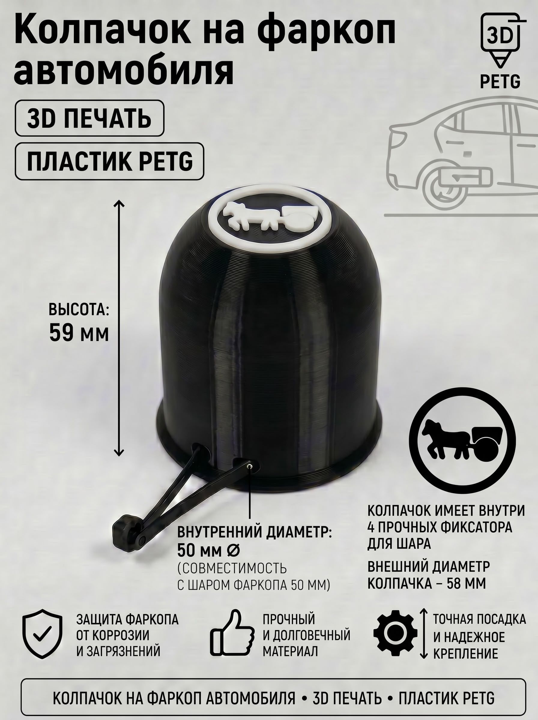 Защитный колпак на фаркоп 50 мм / Заглушка шара ТСУ со знаком "Гужевая повозка" (лошадь с тележкой) / Чехол на фаркоп с 3D печатью логотипа