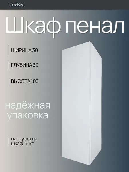 ТевиВуд Шкаф навесной, 30х32х100 см