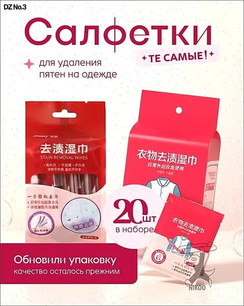 Средство для ухода за одеждой Салфетки влажные для одежды