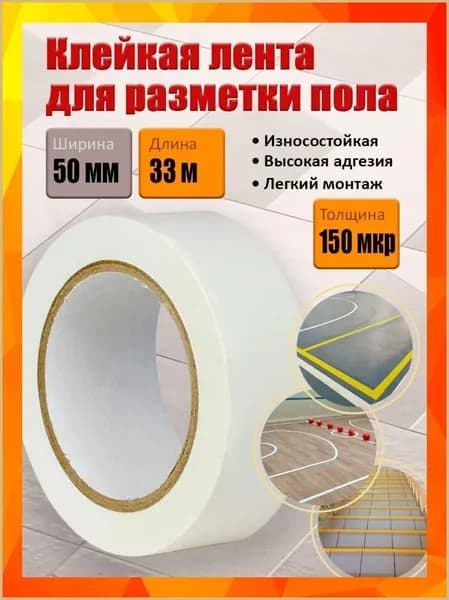 Клейкая лента для разметки пола и маркировки, белая, 50 мм х 33 м