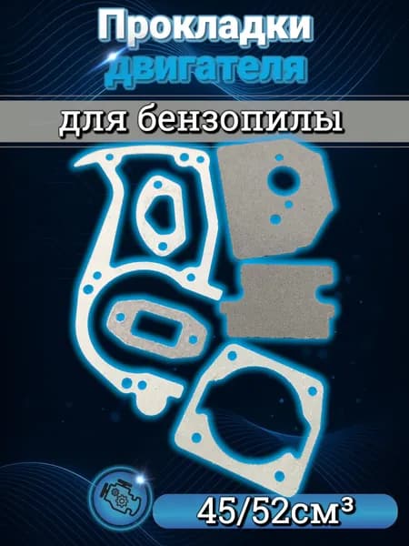 комплект / набор прокладок для бензопилы 45-52см3