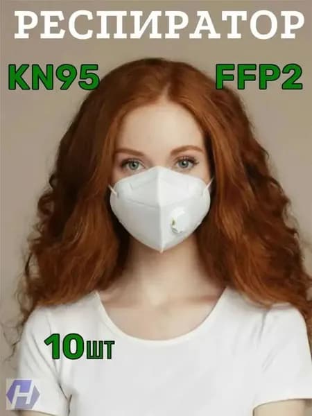 Респиратор профессиональный, FFP2, размер Универсальный, 10 шт.